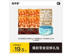 高爷家猫咪零食尝鲜礼包，满19减10券后仅16元！