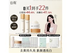 谷雨第三代雪肌美白水乳霜套装，到手仅379元速抢！