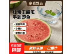 正宗 2K 小西瓜应季鲜摘，12.9 元享 4 - 6 斤！