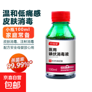 同瑞健100ml医用碘伏消毒液，券后3.01元速抢！
