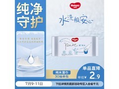 好奇纯水湿巾30抽，促销到手仅2.9元，宝妈速抢！