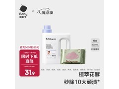 babycare花萃酵素洗衣液，1瓶31.9元还赠20抽湿巾