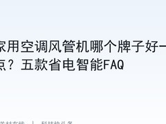 家用空调风管机哪个牌子好一点？五款省电智能FAQ