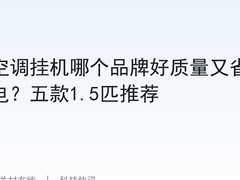 空调挂机哪个品牌好质量又省电？五款1.5匹推荐