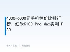 4000-6000元手机性价比排行榜：红米K100 Pro Max实测+FAQ
