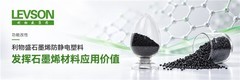 利物盛石墨烯防静电塑料：以功能改性助力塑料制品升级