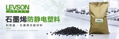 利物盛石墨烯防静电塑料：以功能改性助力塑料制品升级