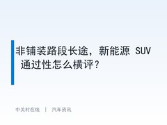 非铺装路段长途，新能源 SUV 通过性怎么横评？