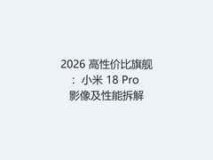 2026 高性价比旗舰：小米 18 Pro 影像及性能拆解
