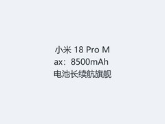 小米 18 Pro Max：8500mAh 电池长续航旗舰