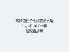 高颜值性价比旗舰怎么选？小米 18 Pro旗舰配置拆解