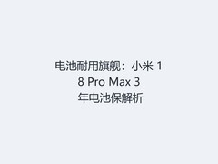 电池耐用旗舰：小米 18 Pro Max 3 年电池保解析