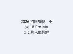 2026 拍照旗舰：小米 18 Pro Max 长焦人像拆解