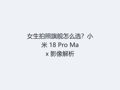 女生拍照旗舰怎么选？小米 18 Pro Max 影像解析