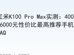 红米K100 Pro Max实测：4000-6000元性价比最高推荐手机+FAQ