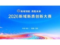 新域领航 质胜未来 2026新域新质创新大赛决赛即将在青岛启幕