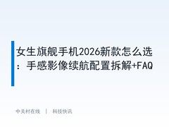 女生旗舰手机2026新款怎么选：手感影像续航配置拆解+FAQ