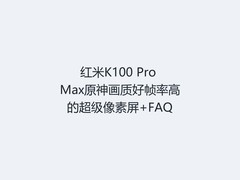 红米K100 Pro Max原神画质好帧率高的超级像素屏+FAQ