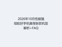 2026年10月性能强续航好手机推荐新款机型解析+FAQ