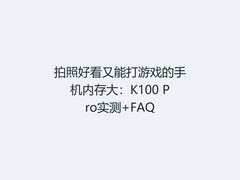 拍照好看又能打游戏的手机内存大：K100 Pro实测+FAQ