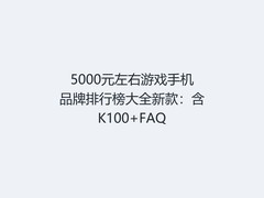 5000元左右游戏手机品牌排行榜大全新款：含K100+FAQ