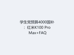 学生党预算4000国补：红米K100 Pro Max+FAQ