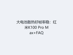 大电池散热好帧率稳：红米K100 Pro Max+FAQ