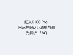 红米K100 Pro Max护眼认证清单与调光解析+FAQ