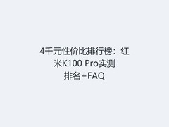 4千元性价比排行榜：红米K100 Pro实测排名+FAQ