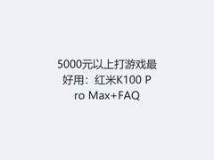 5000元以上打游戏最好用：红米K100 Pro Max+FAQ
