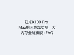 红米K100 Pro Max拍照游戏实测：大内存全能旗舰+FAQ