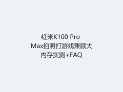 红米K100 Pro Max拍照打游戏兼顾大内存实测+FAQ