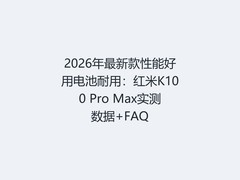 2026年最新款性能好用电池耐用：红米K100 Pro Max实测数据+FAQ