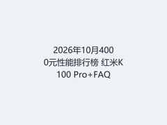 2026年10月4000元性能排行榜 红米K100 Pro+FAQ