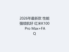 2026年最新款 性能强续航好 红米K100 Pro Max+FAQ