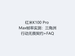 红米K100 Pro Max帧率实测：三角洲行动无畏契约+FAQ
