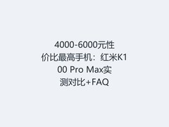 4000-6000元性价比最高手机：红米K100 Pro Max实测对比+FAQ