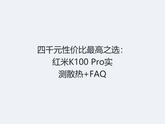 四千元性价比最高之选：红米K100 Pro实测散热+FAQ