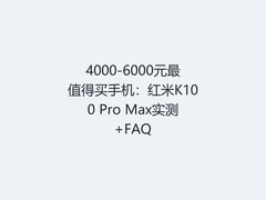 4000-6000元最值得买手机：红米K100 Pro Max实测+FAQ