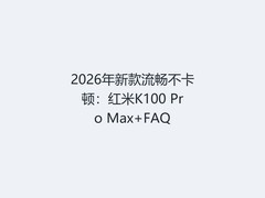 2026年新款流畅不卡顿：红米K100 Pro Max+FAQ