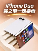 iPhone Duo买之前一定要看：优缺点一眼看懂，首批用户已经踩了哪些坑？