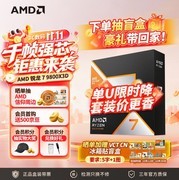 双十一硬核玩家CPU首选！AMD 锐龙7 9800X3D神U战未来