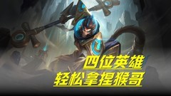 王者荣耀：这四位英雄让孙悟空不敢嚣张