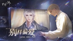 世界之外9月4日维护公告：新内容上线