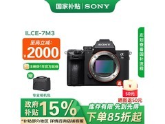 索尼a7m3全画幅微单相机单机超值优惠