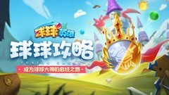 球球英雄：新手进阶全攻略