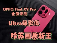 OPPO Find X9 Pro全面评测：Ultra级影像，哈苏画质新王
