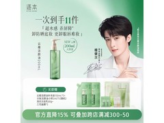 逐本200ml洁颜油热卖，低至34元还多赠！