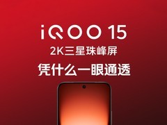 为什么这么通透？两张图快速看懂iQOO 15屏幕