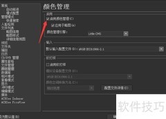 关闭ACDSee颜色管理方法